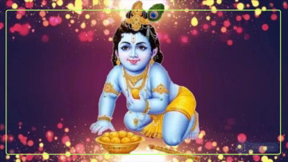 आज श्रीकृष्ण जन्माष्टमी